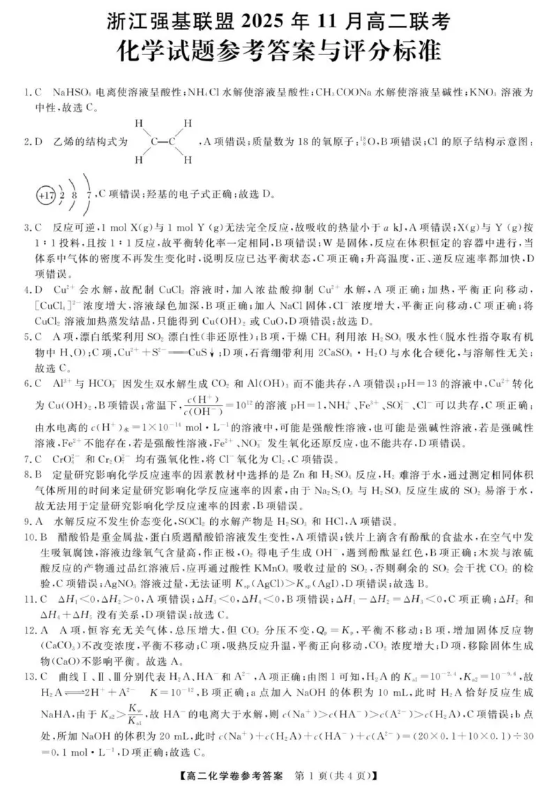 化学--浙江强基联盟2025年11月高二联考DA_2025年11月高二试卷_251128浙江省强基联盟2025-2026学年高二上学期11月期中