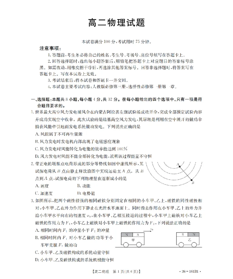 安徽省2025-2026学年高二上学期12月月考（26-161B）物理_2024-2025高二（7-7月题库）_2026年1月高二_260108金太阳&middot;安徽省2025-2026学年高二上学期12月月考（26-161B）（全）