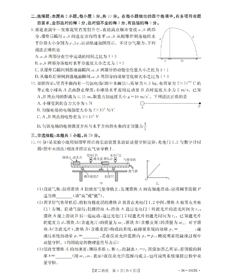 安徽省2025-2026学年高二上学期12月月考（26-161B）物理_2024-2025高二（7-7月题库）_2026年1月高二_260108金太阳&middot;安徽省2025-2026学年高二上学期12月月考（26-161B）（全）