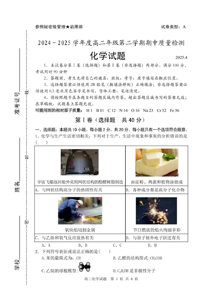 山东省枣庄市2024-2025学年高二下学期4月期中考试化学PDF版含答案_2024-2025高二（7-7月题库）_2025年05月试卷_0529山东省枣庄市2024-2025学年高二下学期4月期中考试