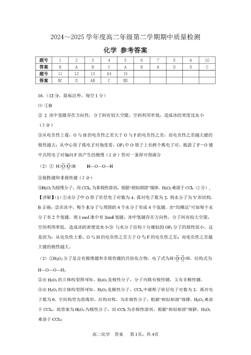 山东省枣庄市2024-2025学年高二下学期4月期中考试化学PDF版含答案_2024-2025高二（7-7月题库）_2025年05月试卷_0529山东省枣庄市2024-2025学年高二下学期4月期中考试