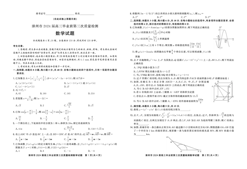 福建省漳州市2024届高三毕业班第三次质量检测数学(1)_2024年3月_013月合集_2024届福建省漳州市高三毕业班第三次质量检测