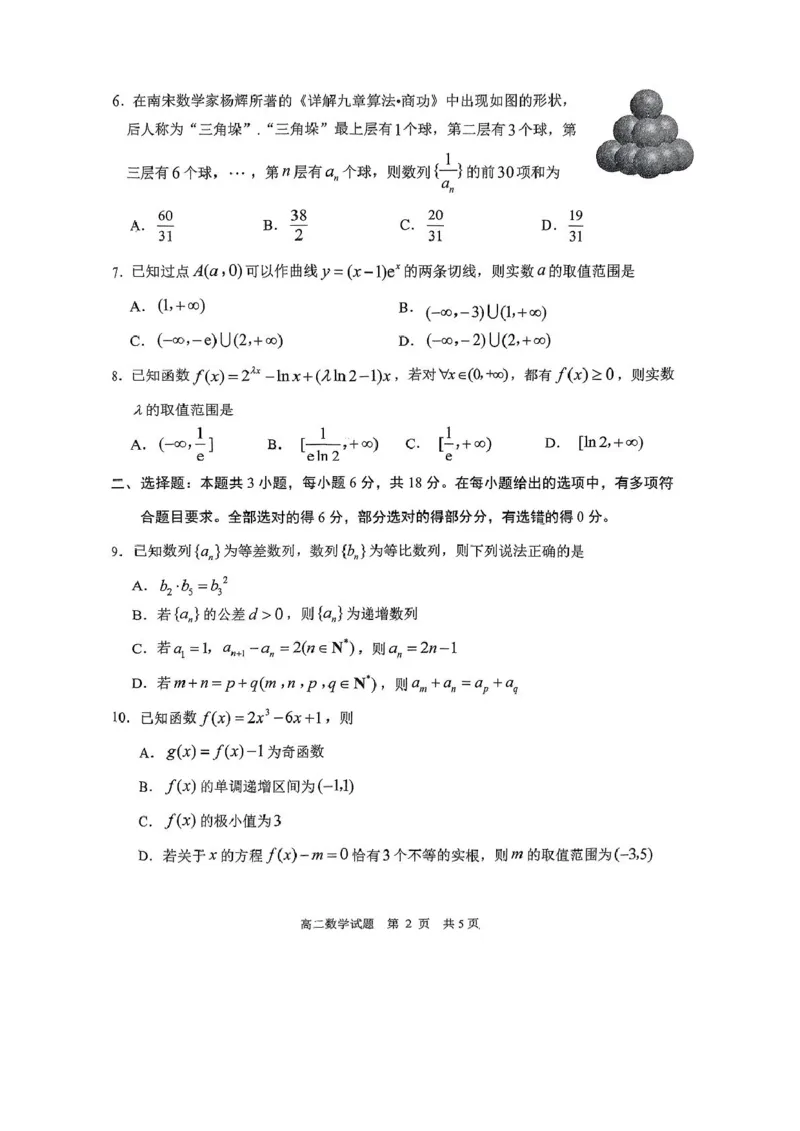 山东省日照市2024-2025学年高二下学期期中校际联合考试数学试卷(pdf版含答案)_2024-2025高二（7-7月题库）_2025年05月试卷_0520山东省日照市2024-2025学年高二下学期期中校际联合考试