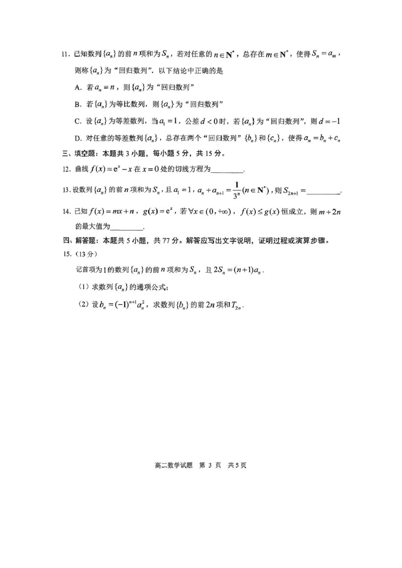 山东省日照市2024-2025学年高二下学期期中校际联合考试数学试卷(pdf版含答案)_2024-2025高二（7-7月题库）_2025年05月试卷_0520山东省日照市2024-2025学年高二下学期期中校际联合考试