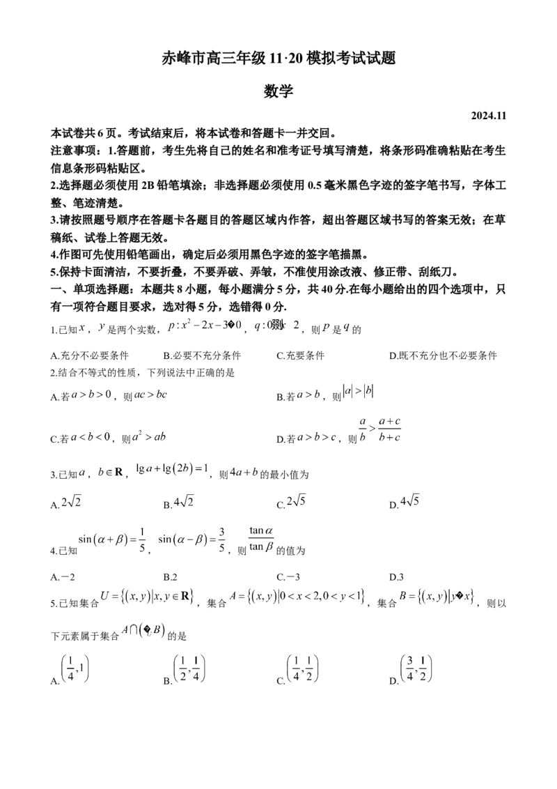 内蒙古赤峰市2024-2025学年高三11月模拟考试数学试卷_2024-2025高三（6-6月题库）_2024年11月试卷_1124内蒙古赤峰市2024-2025学年高三11月模拟考试（全科）