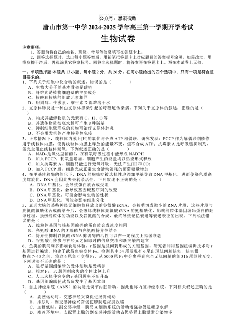 河北省唐山市路南区唐山市第一中学2024-2025学年高三上学期开学考试生物试题_2024-2025高三（6-6月题库）_2024年08月试卷_0820河北省唐山一中2025届高三8月开学收心考试