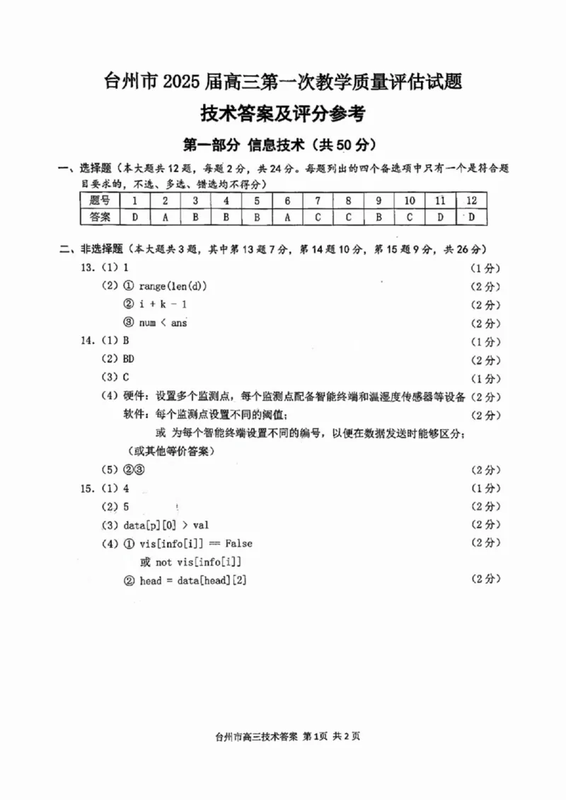 台州一模技术试卷及答案_2024-2025高三（6-6月题库）_2024年11月试卷_1117浙江省台州市2025届高三第一次教学质量评估（全科）