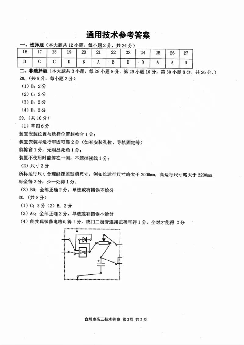 台州一模技术试卷及答案_2024-2025高三（6-6月题库）_2024年11月试卷_1117浙江省台州市2025届高三第一次教学质量评估（全科）