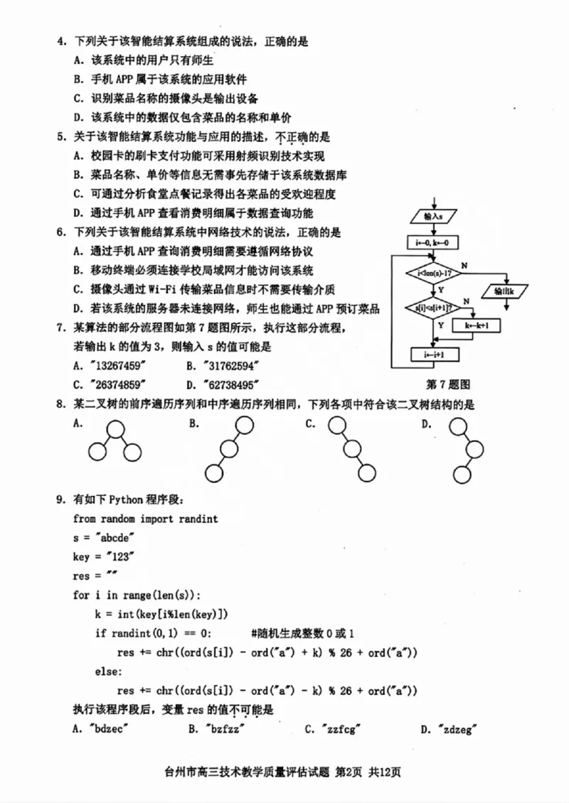 台州一模技术试卷及答案_2024-2025高三（6-6月题库）_2024年11月试卷_1117浙江省台州市2025届高三第一次教学质量评估（全科）