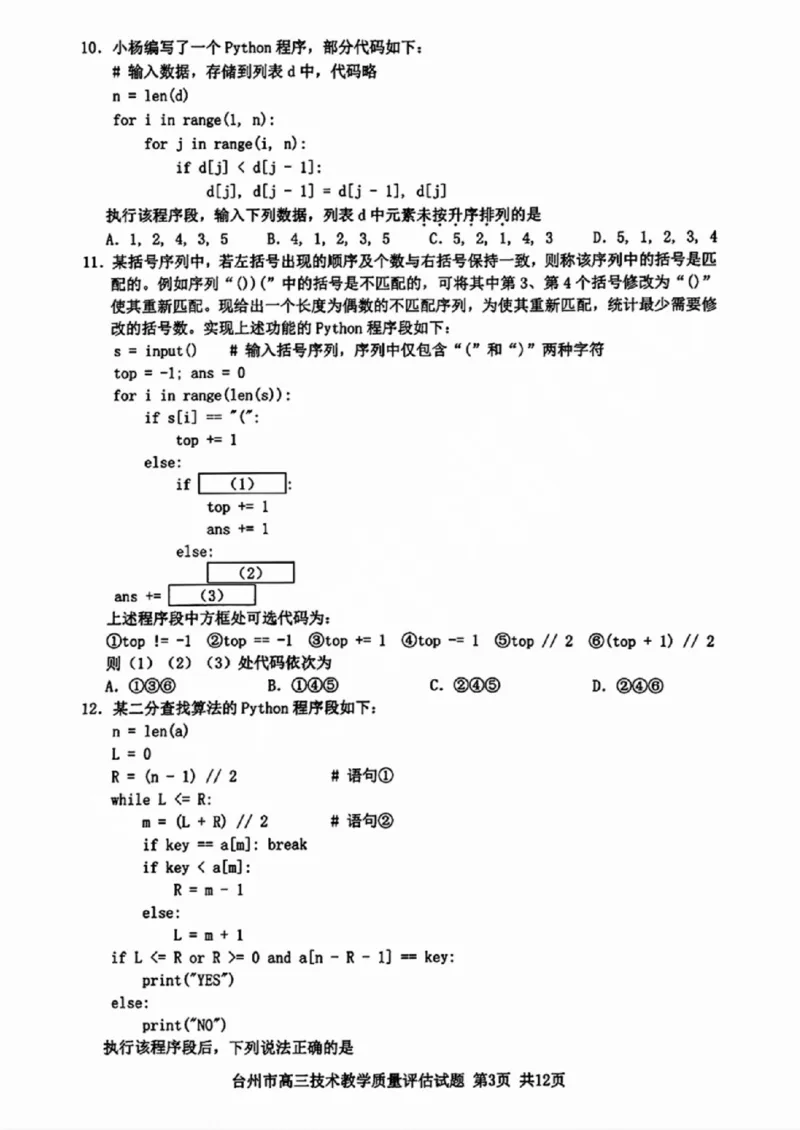 台州一模技术试卷及答案_2024-2025高三（6-6月题库）_2024年11月试卷_1117浙江省台州市2025届高三第一次教学质量评估（全科）