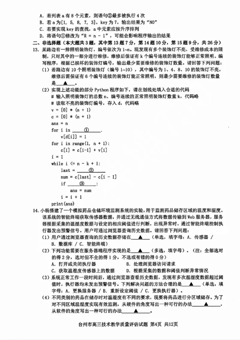 台州一模技术试卷及答案_2024-2025高三（6-6月题库）_2024年11月试卷_1117浙江省台州市2025届高三第一次教学质量评估（全科）