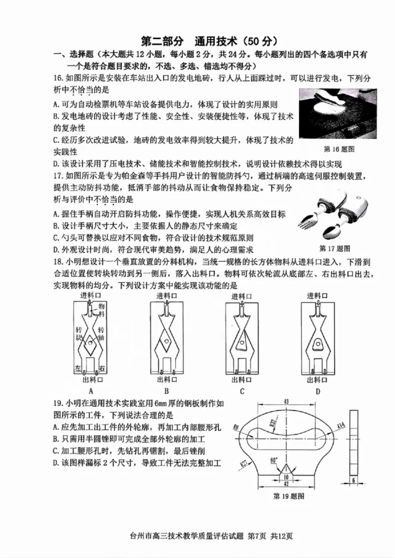 台州一模技术试卷及答案_2024-2025高三（6-6月题库）_2024年11月试卷_1117浙江省台州市2025届高三第一次教学质量评估（全科）