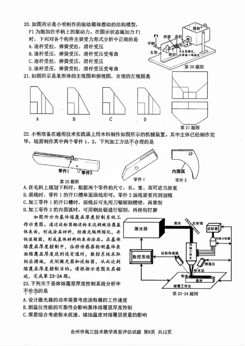 台州一模技术试卷及答案_2024-2025高三（6-6月题库）_2024年11月试卷_1117浙江省台州市2025届高三第一次教学质量评估（全科）