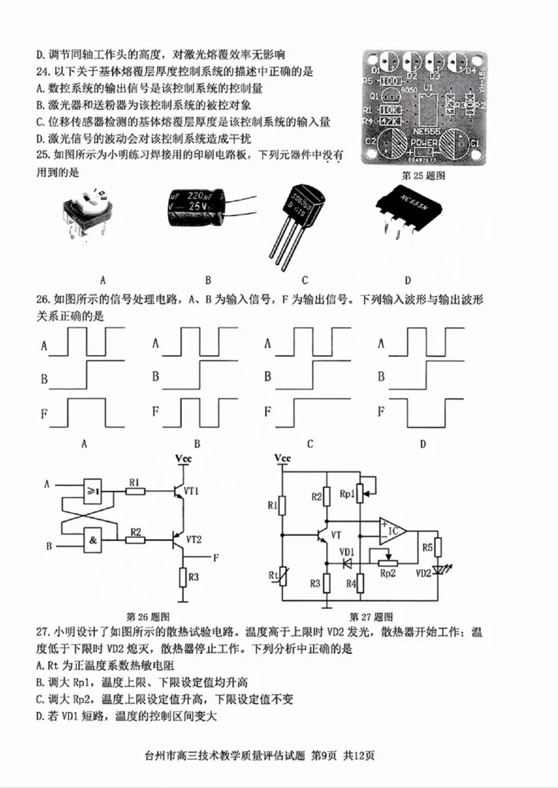 台州一模技术试卷及答案_2024-2025高三（6-6月题库）_2024年11月试卷_1117浙江省台州市2025届高三第一次教学质量评估（全科）