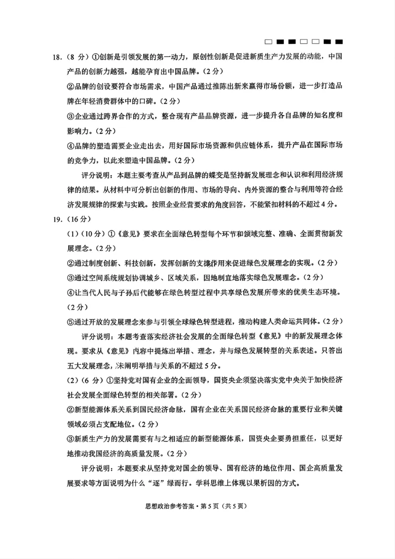 巴蜀中学2025届高考适应性月考卷（一）政治试题答案_2024-2025高三（6-6月题库）_2024年09月试卷_0922重庆市巴蜀中学2024-2025学年高考适应性月考卷（一）