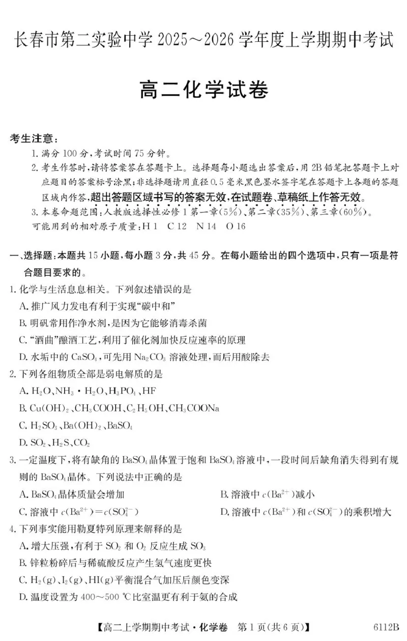 吉林省长春市第二实验中学2025-2026学年高二上学期11月期中考试化学PDF版含解析_251214吉林省长春市第二实验中学2025-2026学年高二上学期11月期中考试（全）