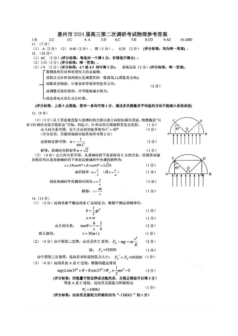 答案-2024届惠州市高三惠州二调物理试卷(1)_2023年11月_0211月合集_2024届广东省惠州市高三第二次调研考试_广东省惠州市2024届高三第二次调研考试物理