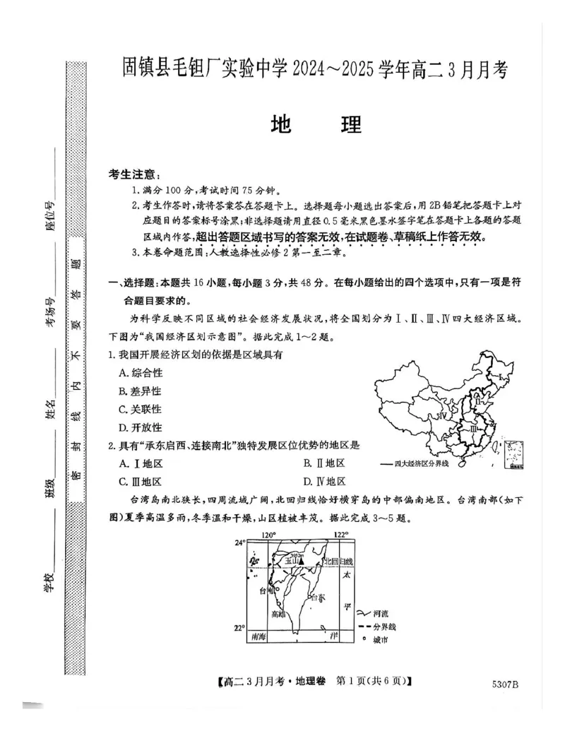 安徽省蚌埠市固镇县固镇县毛钽厂实验中学2024-2025学年高二下学期3月月考地理试卷_2024-2025高二（7-7月题库）_2025年03月试卷