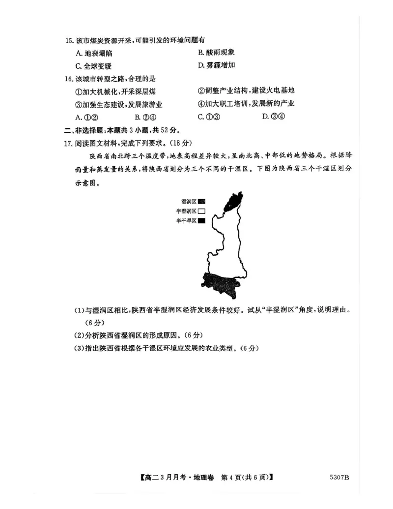 安徽省蚌埠市固镇县固镇县毛钽厂实验中学2024-2025学年高二下学期3月月考地理试卷_2024-2025高二（7-7月题库）_2025年03月试卷