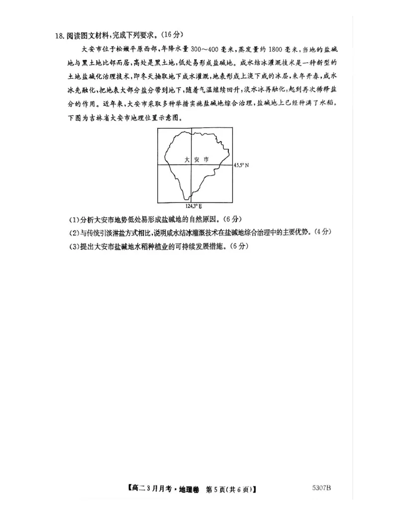 安徽省蚌埠市固镇县固镇县毛钽厂实验中学2024-2025学年高二下学期3月月考地理试卷_2024-2025高二（7-7月题库）_2025年03月试卷