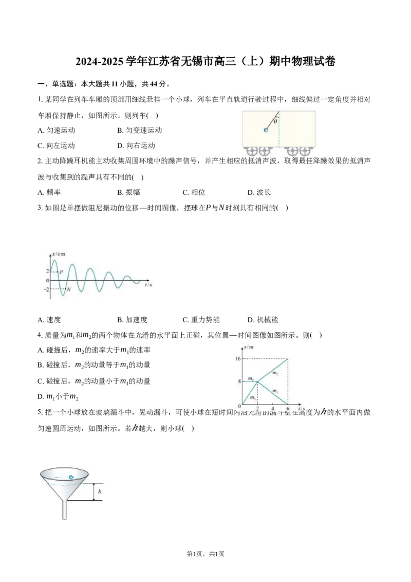 江苏省无锡市2024-2025学年高三上学期期中教学质量调研测试物理试卷（含答案）_2024-2025高三（6-6月题库）_2024年11月试卷_1110江苏省无锡市2024-2025学年高三上学期期中教学质量调研测