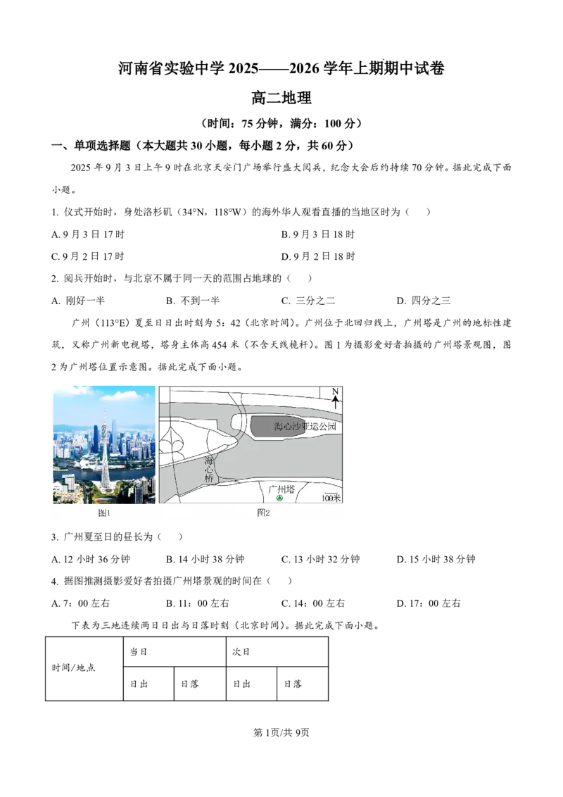 地理(1)_251216河南省实验中学2025-2026学年高二上学期期中考试（全）_河南省实验中学2025-2026学年高二上学期期中考试地理试题含答案