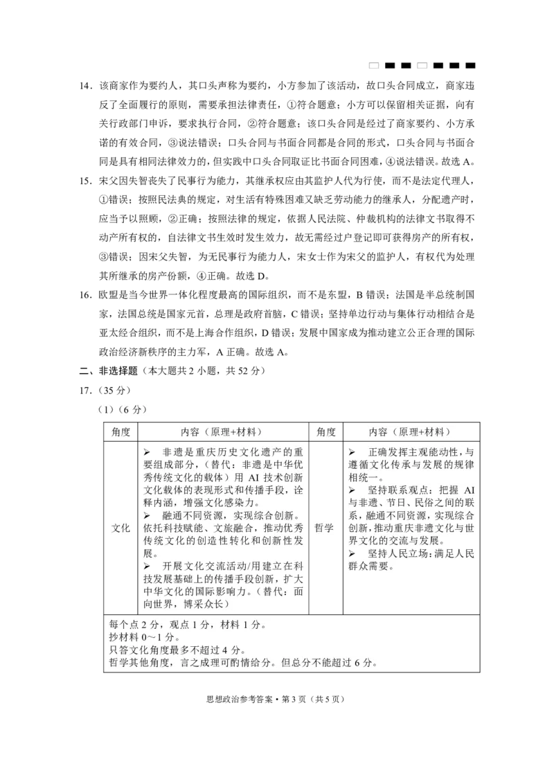 巴蜀中学2025届高考适应性月考卷（五）政治答案_2024-2025高三（6-6月题库）_2025年02月试卷_0217重庆市巴蜀中学高2025届2月适应性月考（五）（全科）