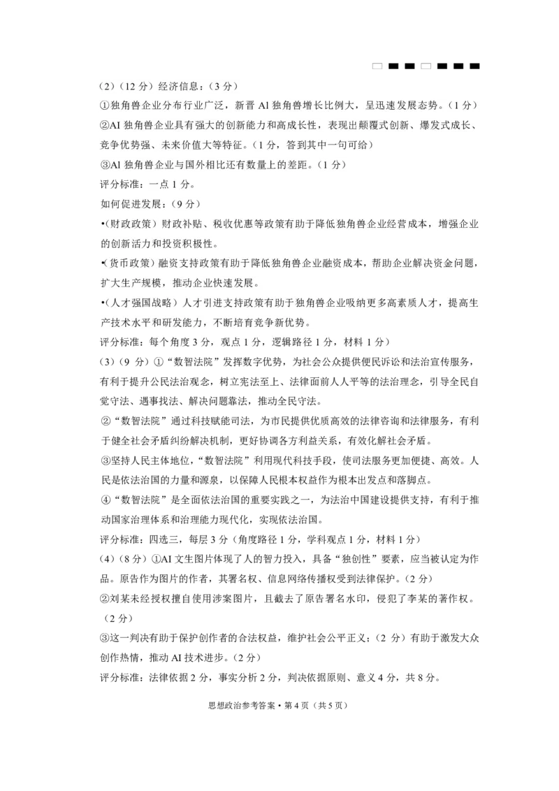 巴蜀中学2025届高考适应性月考卷（五）政治答案_2024-2025高三（6-6月题库）_2025年02月试卷_0217重庆市巴蜀中学高2025届2月适应性月考（五）（全科）