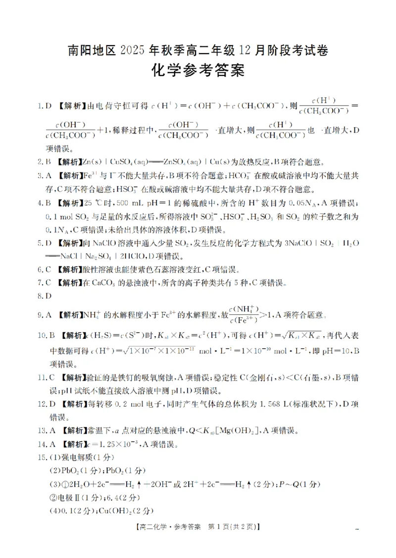 河南省南阳地区2025-2026学年高二上学期12月阶段考试卷（26-176B）化学答案_2024-2025高二（7-7月题库）_2026年1月高二