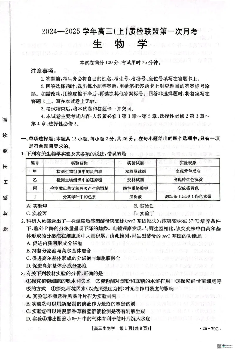 河北省邢台市质检联盟2024-2025学年高三上学期10月月考试题生物PDF版含答案_2024-2025高三（6-6月题库）_2024年10月试卷_1015河北省2024-2025学年高三(上)质检联盟第一次月考（金太阳25-70C）