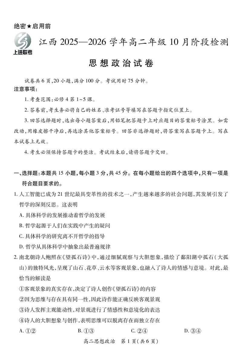 10月江西高二联考&middot;政治9.28_2025年10月高二试卷_251016江西省上进联考2025&mdash;2026学年高二年级10月阶段检测（全）