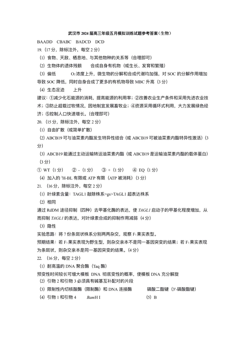 生物答案_2024年5月_01按日期_25号_2024届湖北省武汉市高三五月模拟训练试题_湖北省武汉市2024届高三年级下学期五月模拟训练试题生物