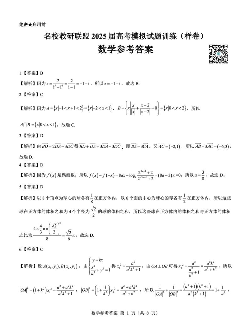 名校教研联盟2025届高考模拟试题训练（样卷）数学参考答案_2024-2025高三（6-6月题库）_2024年09月试卷_0904名校教研联盟2025届高考模拟试题训练（样卷）