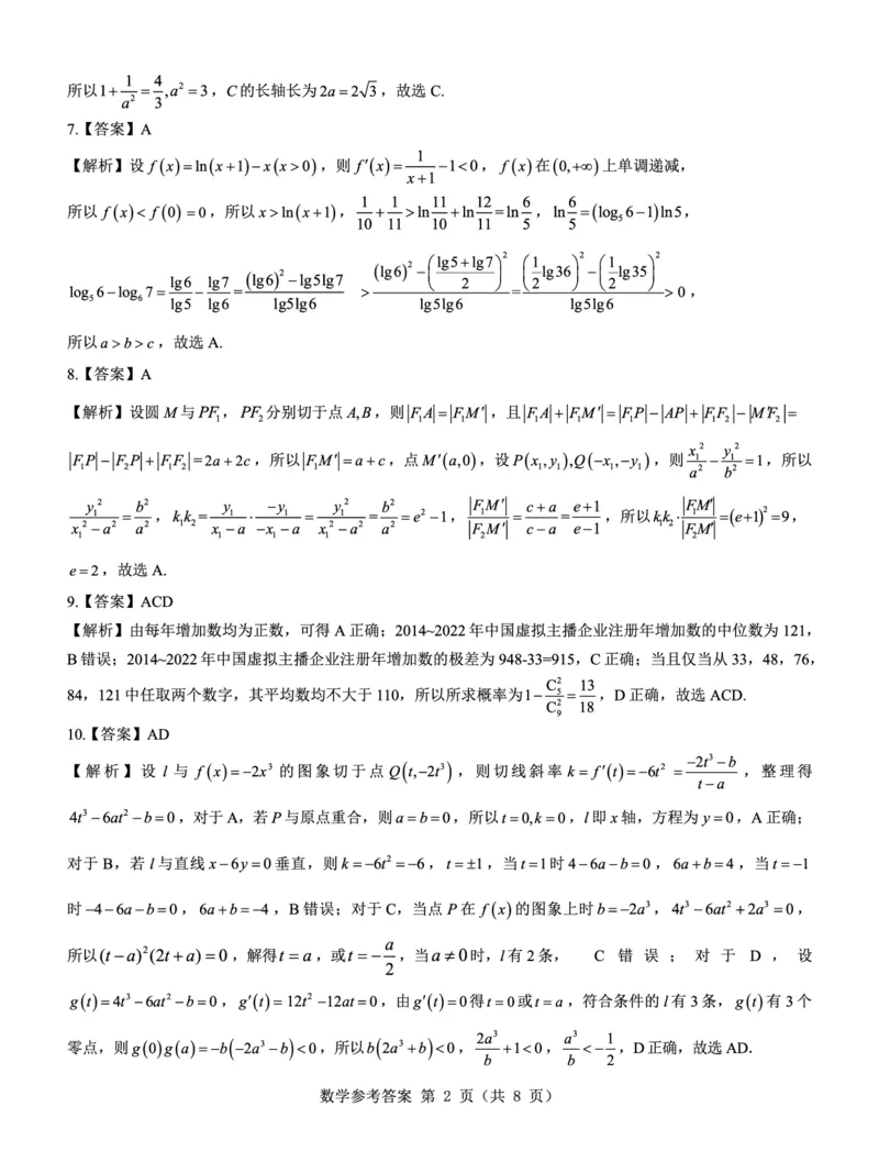 名校教研联盟2025届高考模拟试题训练（样卷）数学参考答案_2024-2025高三（6-6月题库）_2024年09月试卷_0904名校教研联盟2025届高考模拟试题训练（样卷）