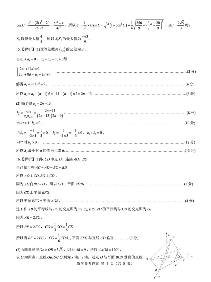名校教研联盟2025届高考模拟试题训练（样卷）数学参考答案_2024-2025高三（6-6月题库）_2024年09月试卷_0904名校教研联盟2025届高考模拟试题训练（样卷）