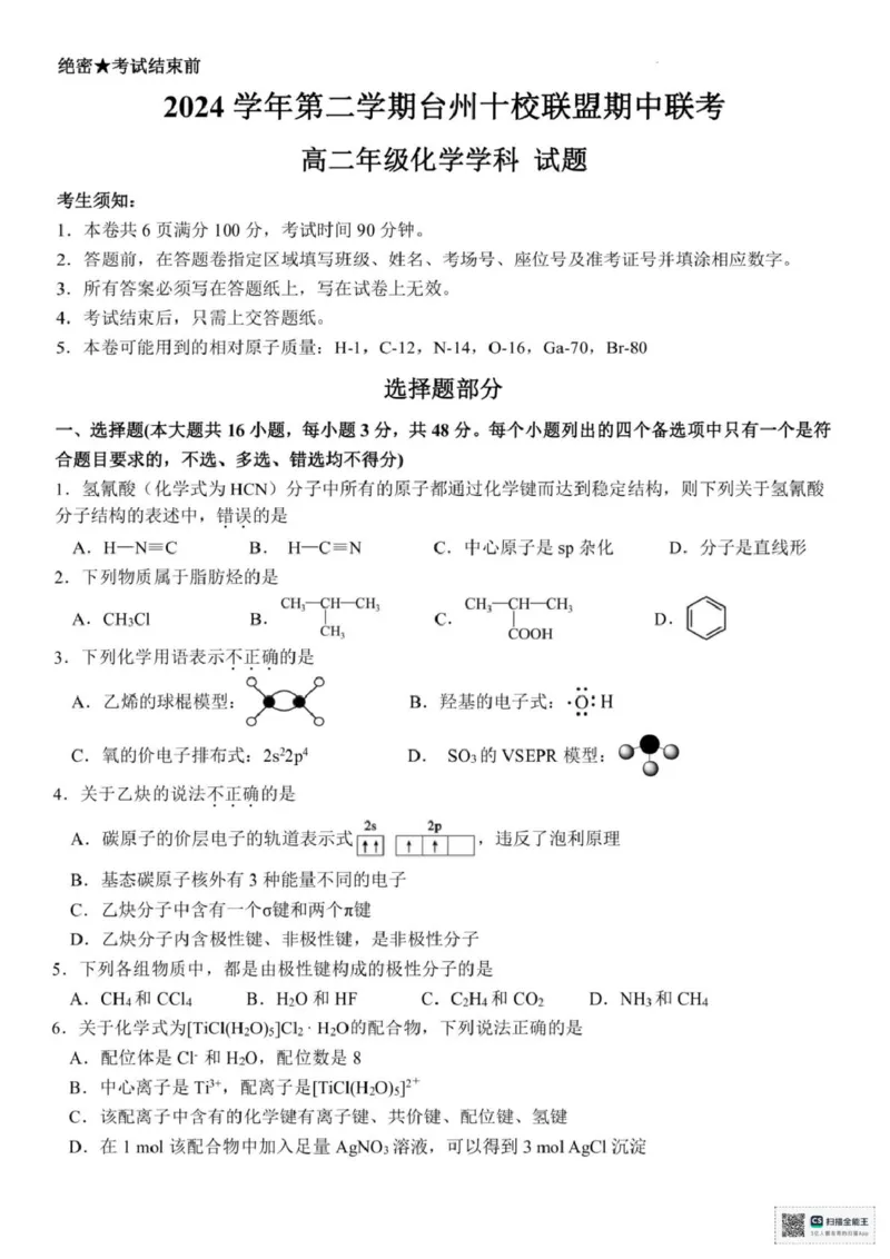 浙江省台州市十校2024-2025学年高二下学期4月期中考试化学试题（图片版，含答案）_2024-2025高二（7-7月题库）_2025年05月试卷_0503浙江省台州市十校2024-2025学年高二下学期4月期中考试