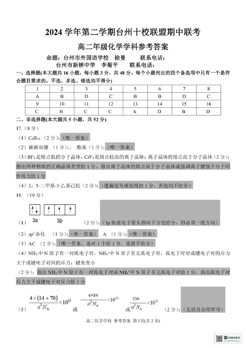 浙江省台州市十校2024-2025学年高二下学期4月期中考试化学试题（图片版，含答案）_2024-2025高二（7-7月题库）_2025年05月试卷_0503浙江省台州市十校2024-2025学年高二下学期4月期中考试