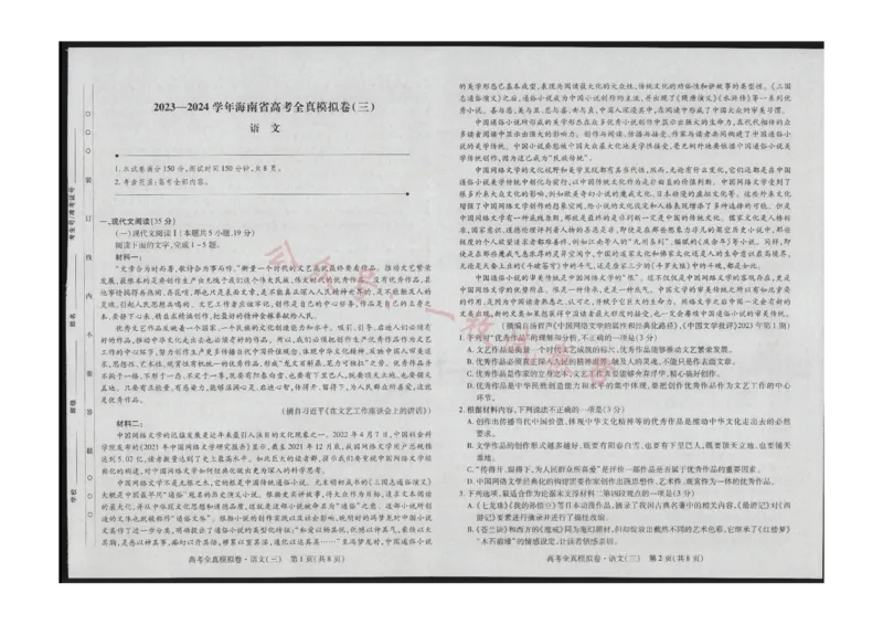 语文试卷(1)_2023年11月_0211月合集_2024届海南省高三高考全真模拟卷(三)_海南省2024届高三高考全真模拟卷(三)语文