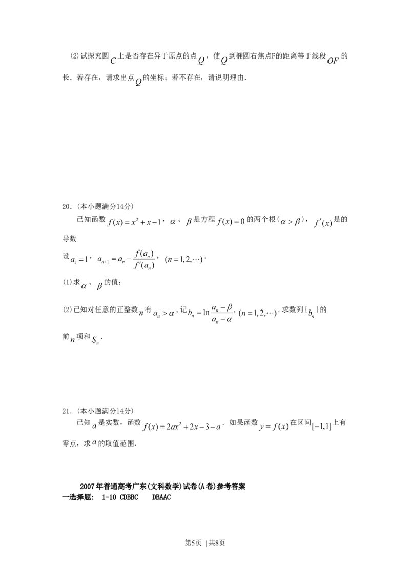 2007年广东高考文科数学真题及答案_数学高考真题试卷_旧1990-2007&middot;高考数学真题_1990-2007&middot;高考数学真题&middot;word_广东
