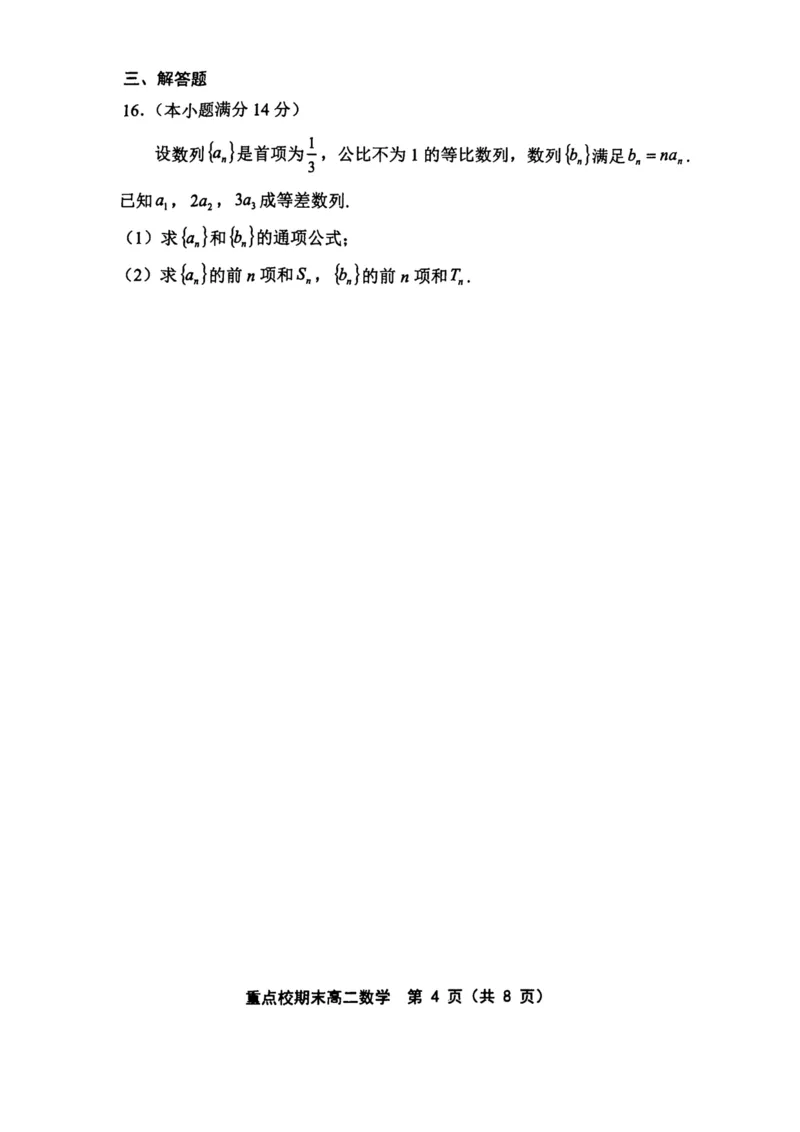 天津市五区县重点校2024-2025学年高二上学期1月期末联考试题数学PDF版含答案_2024-2025高二（7-7月题库）_2025年02月试卷_0202天津市五区县重点校2024-2025学年高二上学期1月期末联考试题