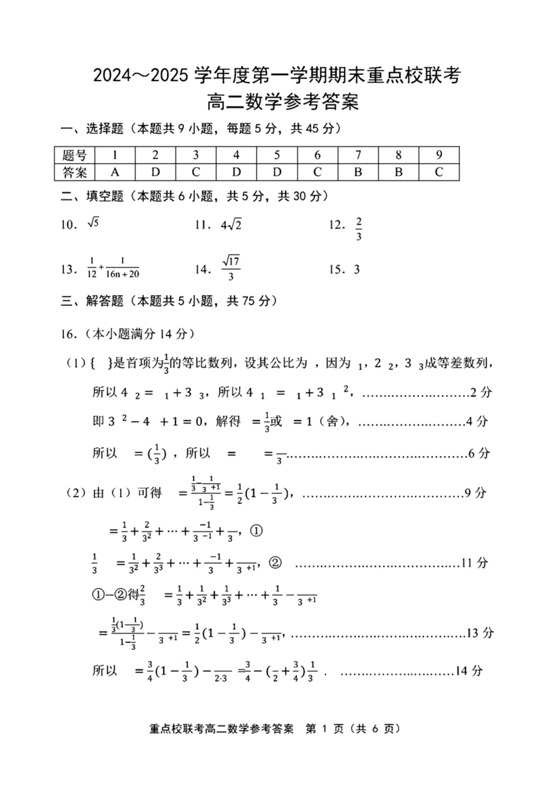 天津市五区县重点校2024-2025学年高二上学期1月期末联考试题数学PDF版含答案_2024-2025高二（7-7月题库）_2025年02月试卷_0202天津市五区县重点校2024-2025学年高二上学期1月期末联考试题