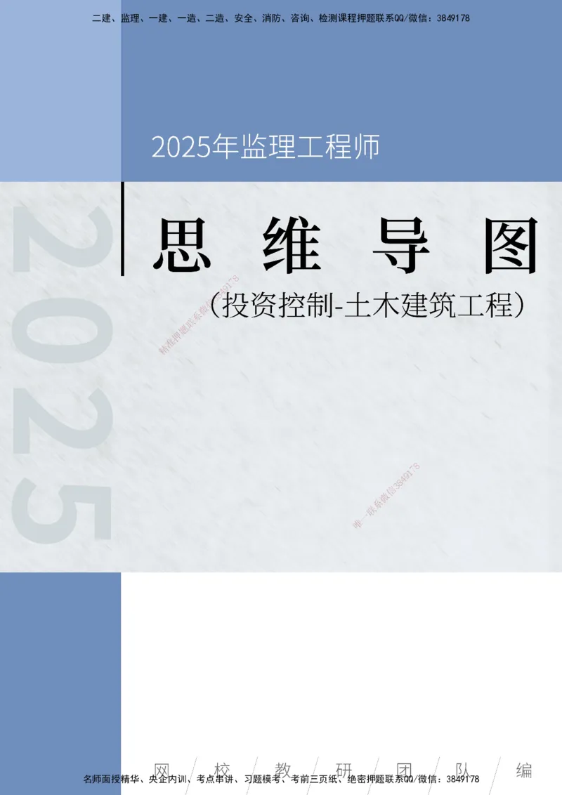 KL-土建投资控制-思维导图_监理工程师_2025监理工程师_2025年监理工程师SVIP_2025年监理土建控制SVIP_01-精华文档✿电子教材✿历年真题_22-控制《思维导图》KL