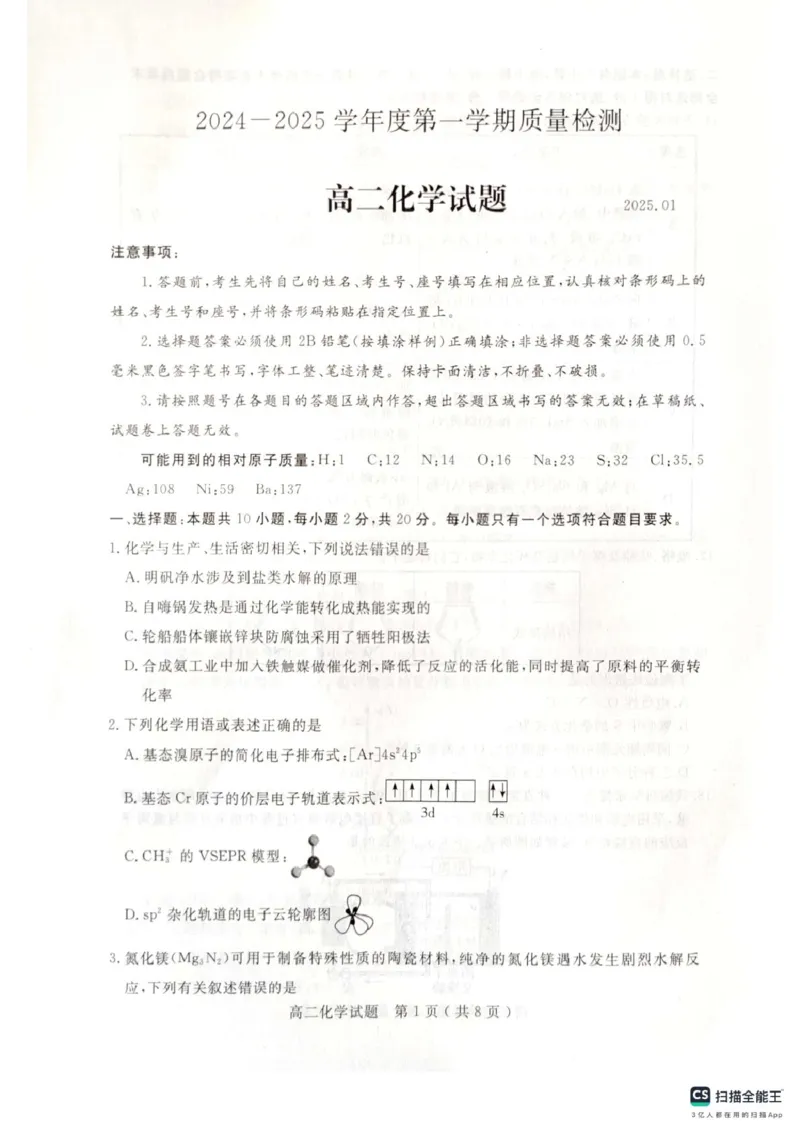 山东省济宁市2024-2025学年高二上学期1月期末考试化学PDF版无答案_2024-2025高二（7-7月题库）_2025年02月试卷_0227山东省济宁市2024-2025学年高二上学期1月期末考试