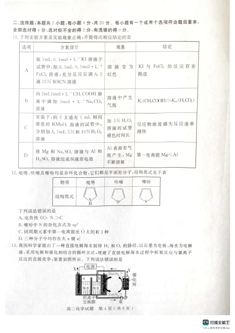 山东省济宁市2024-2025学年高二上学期1月期末考试化学PDF版无答案_2024-2025高二（7-7月题库）_2025年02月试卷_0227山东省济宁市2024-2025学年高二上学期1月期末考试