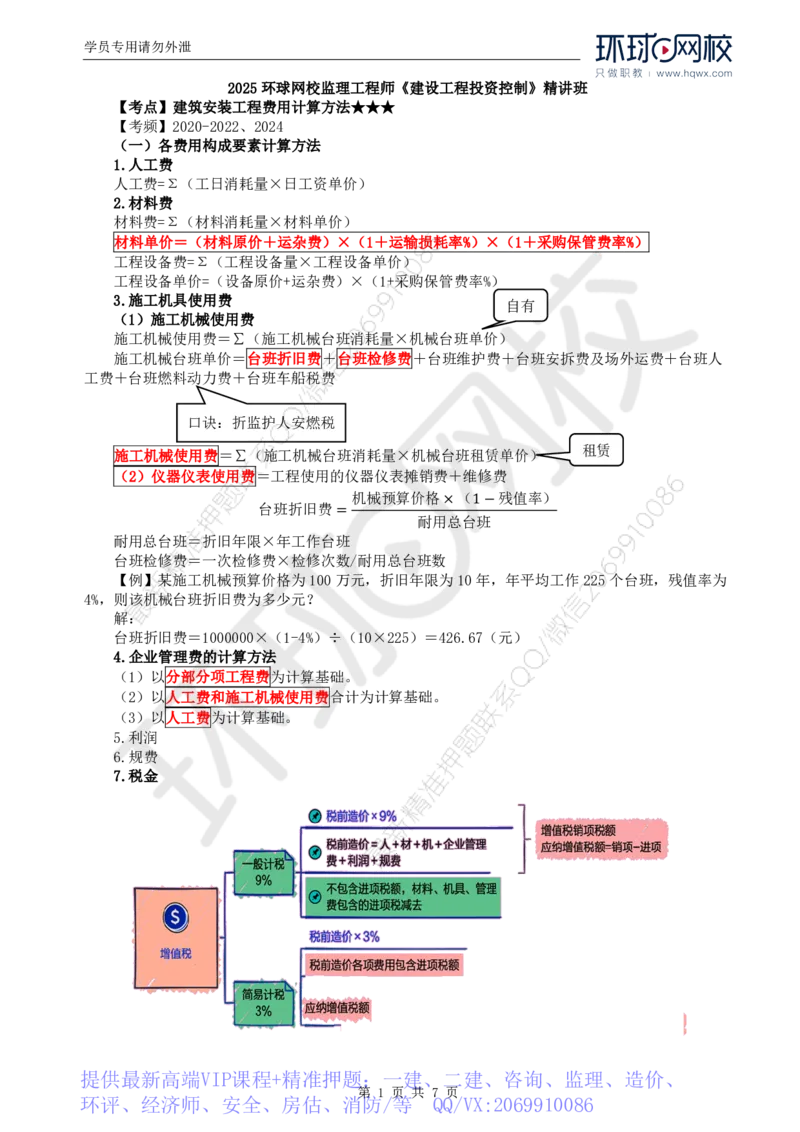 WM_44.投资：第二章第二节建筑安装工程费用的组成和计算（二）_监理工程师_2025监理工程师_2025年监理工程师-各大机构_2025年监理-土建目标_机构1-HQ_01.HQ精讲班-李.娜_讲义