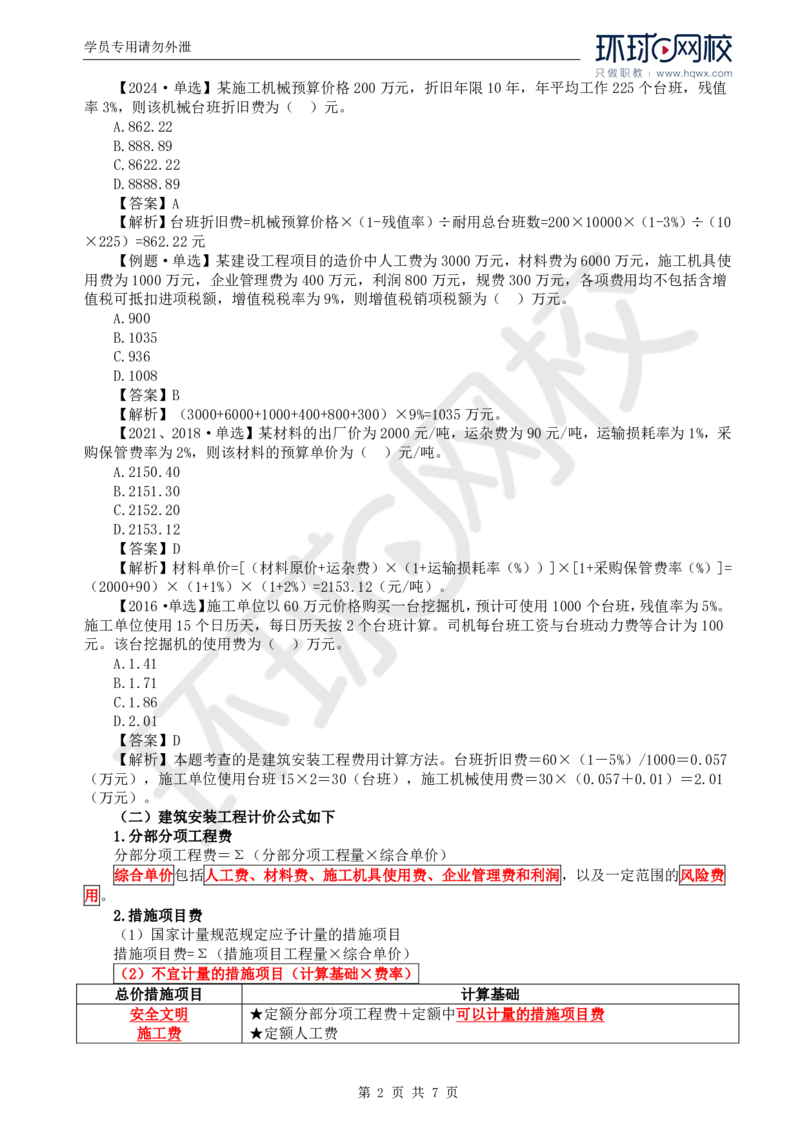 WM_44.投资：第二章第二节建筑安装工程费用的组成和计算（二）_监理工程师_2025监理工程师_2025年监理工程师-各大机构_2025年监理-土建目标_机构1-HQ_01.HQ精讲班-李.娜_讲义