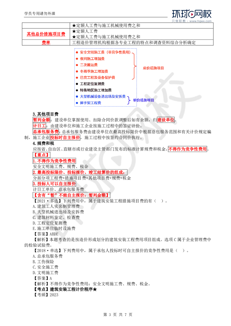 WM_44.投资：第二章第二节建筑安装工程费用的组成和计算（二）_监理工程师_2025监理工程师_2025年监理工程师-各大机构_2025年监理-土建目标_机构1-HQ_01.HQ精讲班-李.娜_讲义