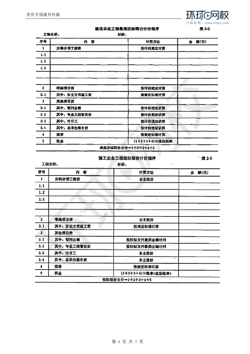 WM_44.投资：第二章第二节建筑安装工程费用的组成和计算（二）_监理工程师_2025监理工程师_2025年监理工程师-各大机构_2025年监理-土建目标_机构1-HQ_01.HQ精讲班-李.娜_讲义