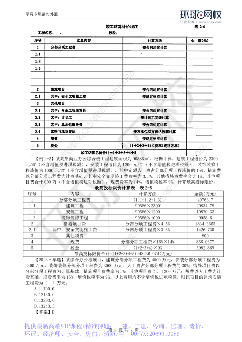WM_44.投资：第二章第二节建筑安装工程费用的组成和计算（二）_监理工程师_2025监理工程师_2025年监理工程师-各大机构_2025年监理-土建目标_机构1-HQ_01.HQ精讲班-李.娜_讲义