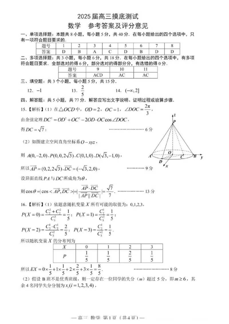 江西省南昌市2025届高三年级摸底测试（南昌零模）数学试卷+参考答案_2024-2025高三（6-6月题库）_2024年09月试卷_0908江西省南昌市2025届高三年级摸底测试（南昌零模）